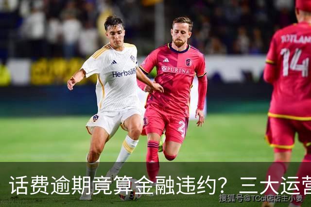 话费逾期竟算金融违约？三大运营商叫停0元购机