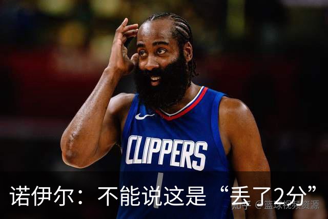 诺伊尔：不能说这是“丢了2分” 今天我们定位球防守做得比较好