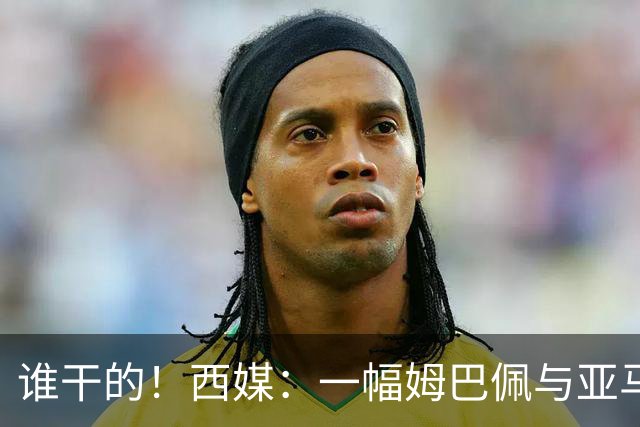 谁干的！西媒：一幅姆巴佩与亚马尔拥吻的壁画亮相不久就被破坏