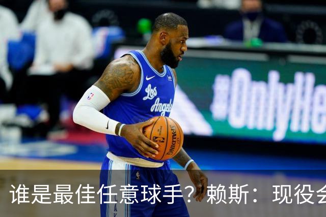 谁是最佳任意球手？赖斯：现役会选索博斯洛伊，史上最佳是卡洛斯