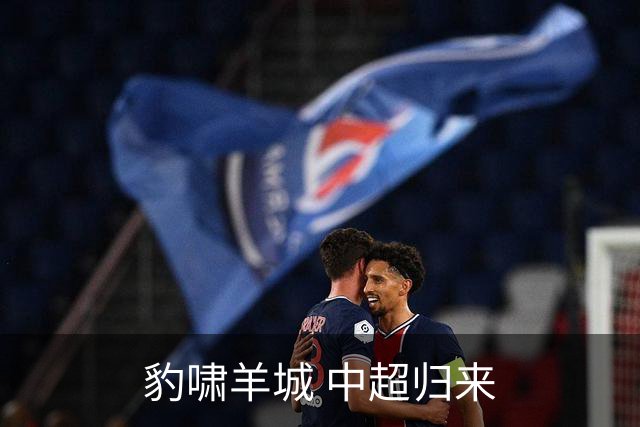 豹啸羊城 中超归来