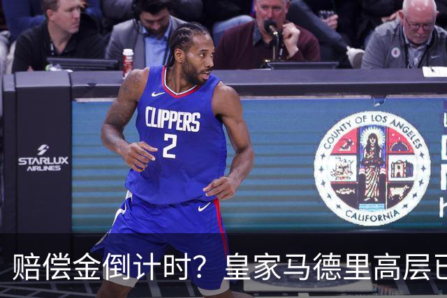 赔偿金倒计时？皇家马德里高层已经对穆里尼奥失去耐心