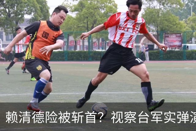 赖清德险被斩首？视察台军实弹演习，翼龙-2提前6小时完成潜伏
