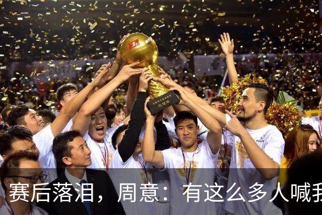 赛后落泪，周意：有这么多人喊我名字，一瞬间我以为我是德约