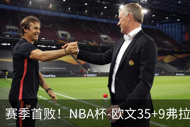 赛季首败！NBA杯-欧文35+9弗拉格33+9 火箭连丢4罚负独行侠