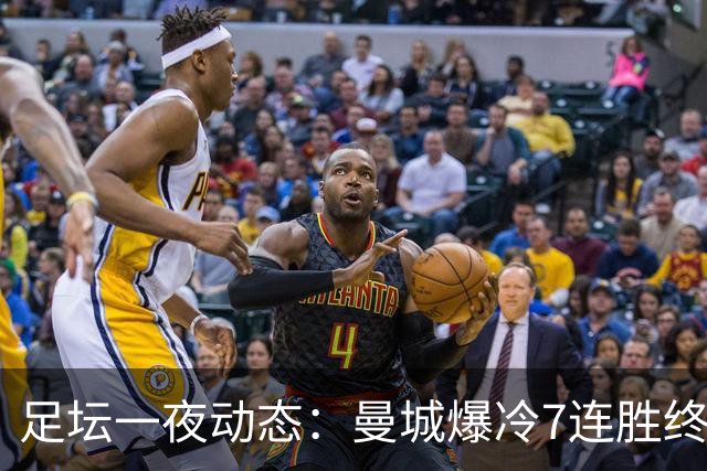 足坛一夜动态：曼城爆冷7连胜终结，阿森纳双喜临门，热刺攻陷蓝桥