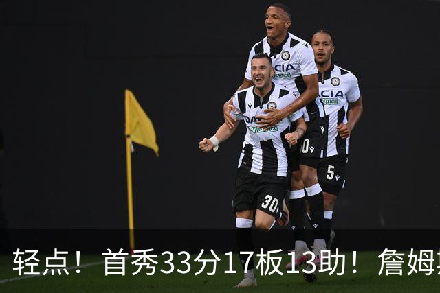 轻点！首秀33分17板13助！詹姆斯布朗打尼克斯，有几手的！