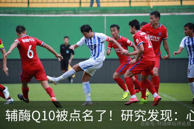 辅酶Q10被点名了！研究发现：心脏不好的人吃，或将收获这些好处