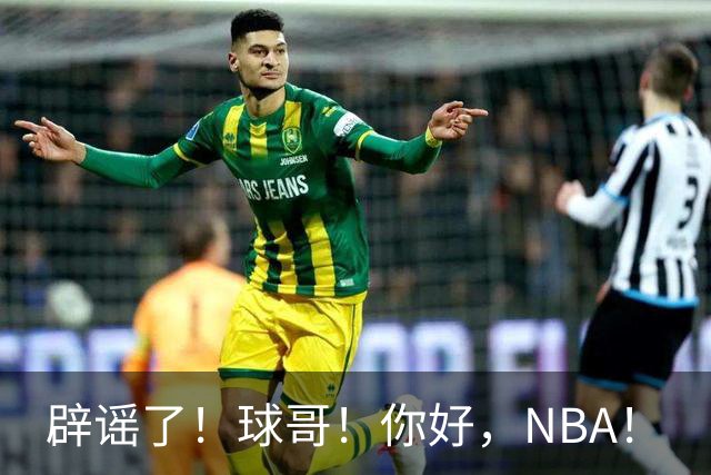辟谣了！球哥！你好，NBA！