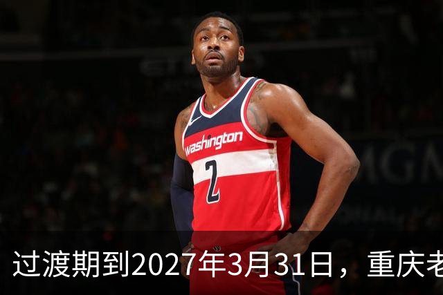 过渡期到2027年3月31日，重庆老头乐真要退出了