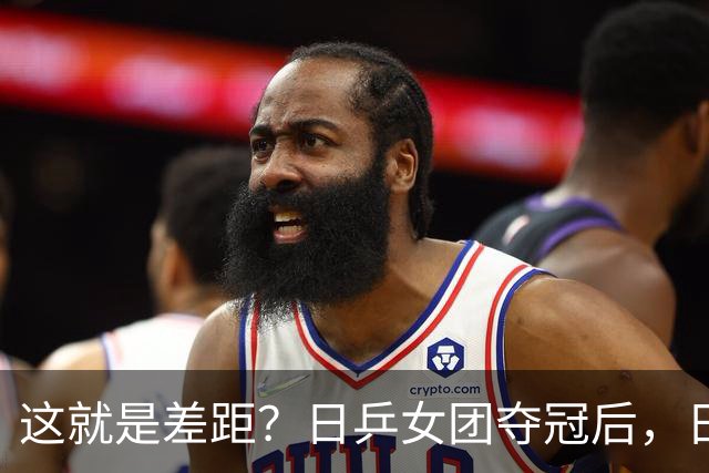 这就是差距？日乒女团夺冠后，日媒一针见血，指出中国队输球原因