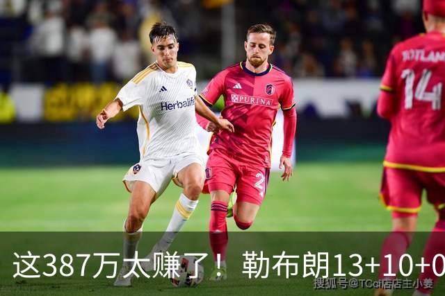 这387万太赚了！勒布朗13+10+0失误又刷纪录 顶中锋还协防补位