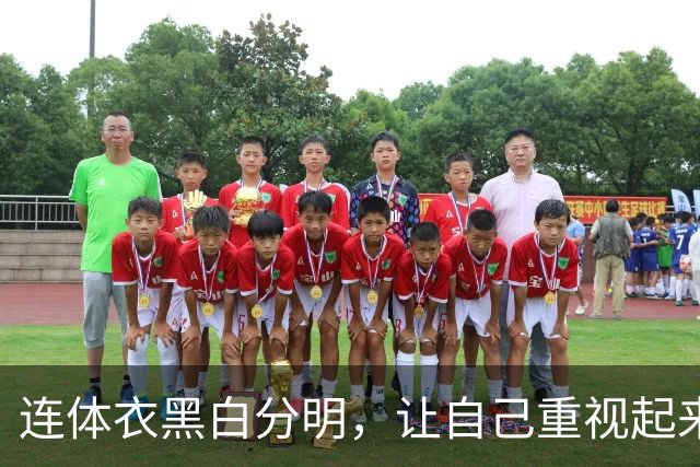 连体衣黑白分明，让自己重视起来
