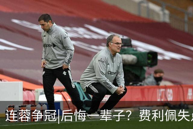 连蓉争冠|后悔一辈子？费利佩失点，上半场蓉城暂以0：0平英博