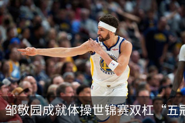 邹敬园成就体操世锦赛双杠“五冠王”
