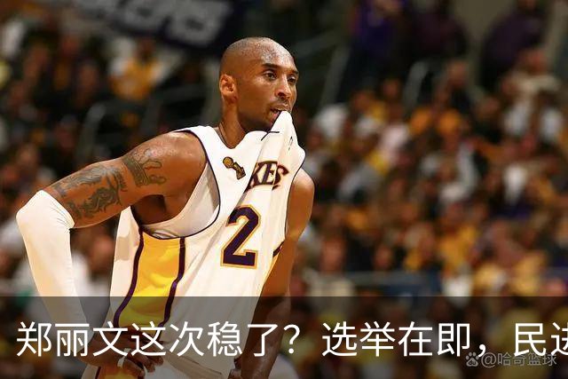 郑丽文这次稳了？选举在即，民进党元老公然倒戈，为国民党站台