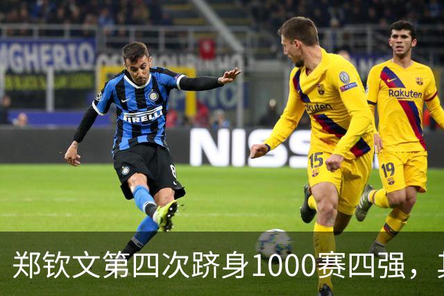郑钦文第四次跻身1000赛四强，其中三次来自中国赛季