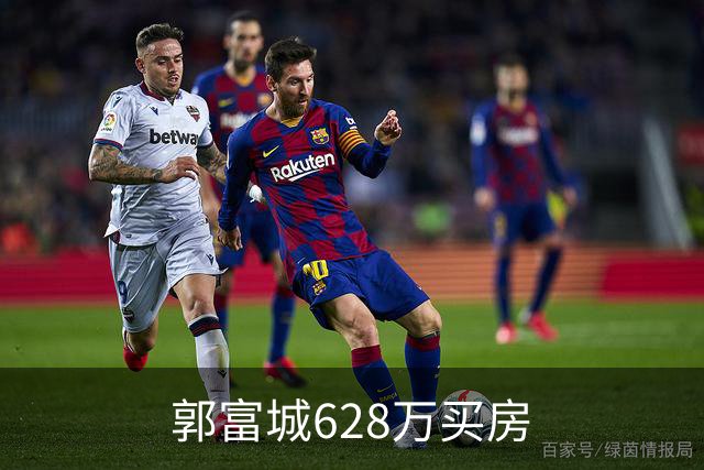 郭富城628万买房