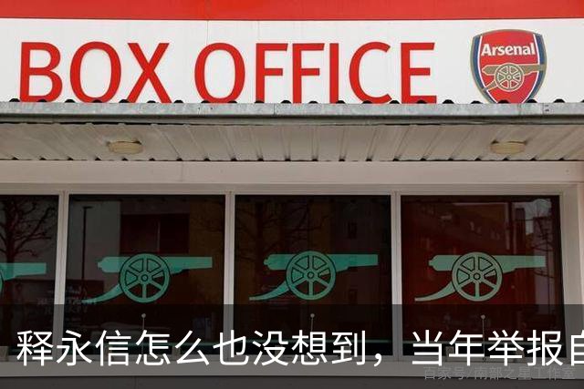 释永信怎么也没想到，当年举报自己的徒弟释延鲁，如今年收入过亿