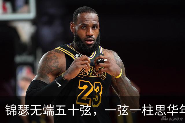 锦瑟无端五十弦，一弦一柱思华年