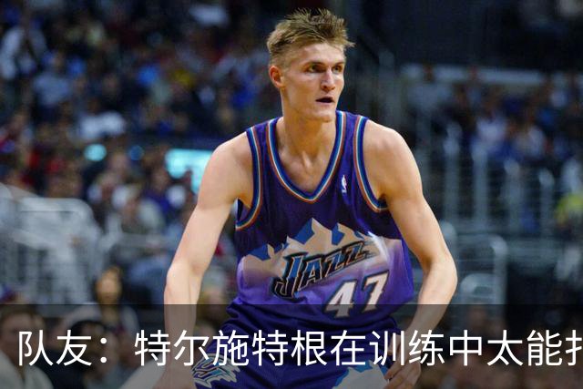 队友：特尔施特根在训练中太能扑，有时绝望得真想揍他一顿