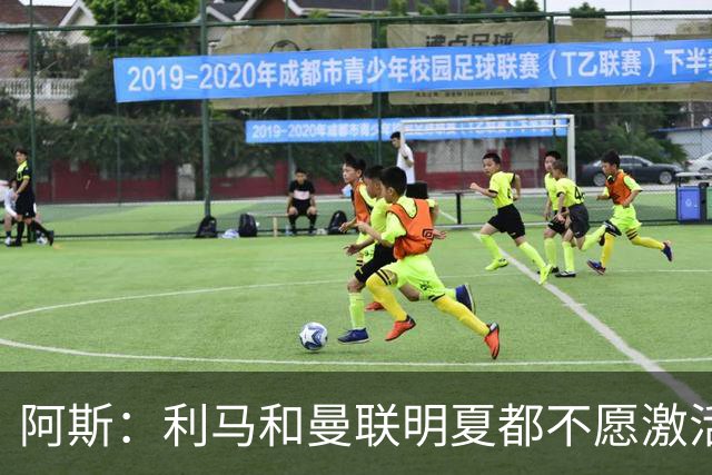阿斯：利马和曼联明夏都不愿激活续约，马竞巴萨有意免签球员