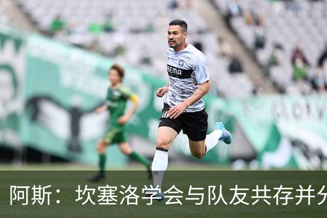 阿斯：坎塞洛学会与队友共存并分担出场时间，他的表现也极其出色
