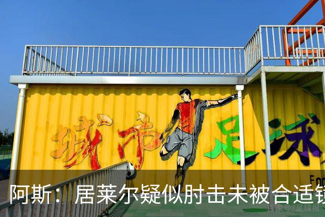 阿斯：居莱尔疑似肘击未被合适镜头拍到，西甲称未隐瞒VAR回放画面