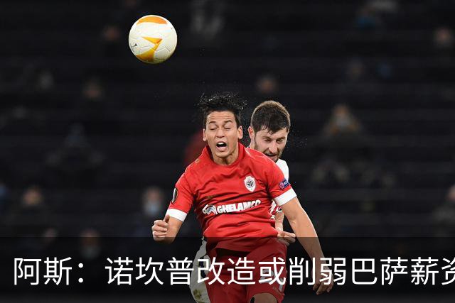 阿斯：诺坎普改造或削弱巴萨薪资空间