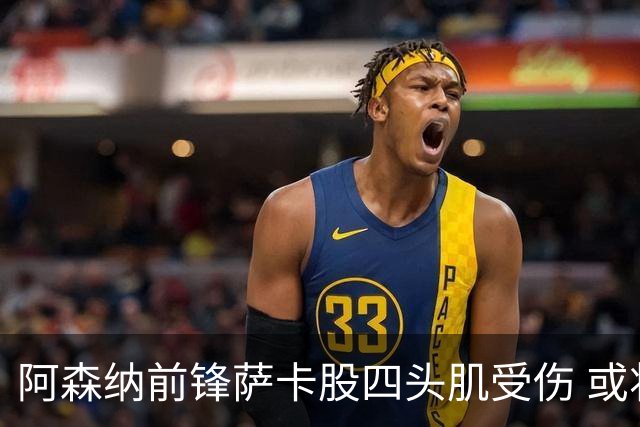 阿森纳前锋萨卡股四头肌受伤 或将缺阵至少六周