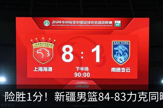 险胜1分！新疆男篮84-83力克同曦 劳森26分领衔演绎铁血逆袭