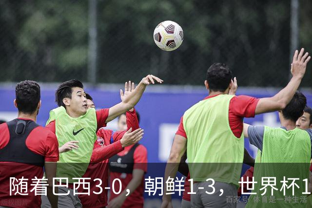 随着巴西3-0，朝鲜1-3，世界杯16强定11席，中国女足PK美国争头名
