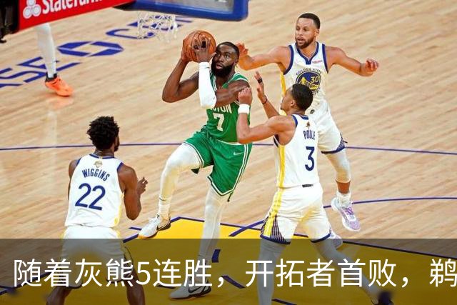 随着灰熊5连胜，开拓者首败，鹈鹕132-120国王，西部最新排名出炉