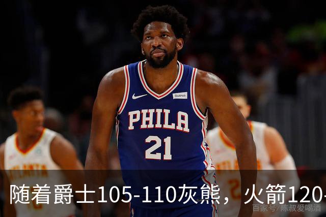 随着爵士105-110灰熊，火箭120-110老鹰，NBA最新积分榜出炉