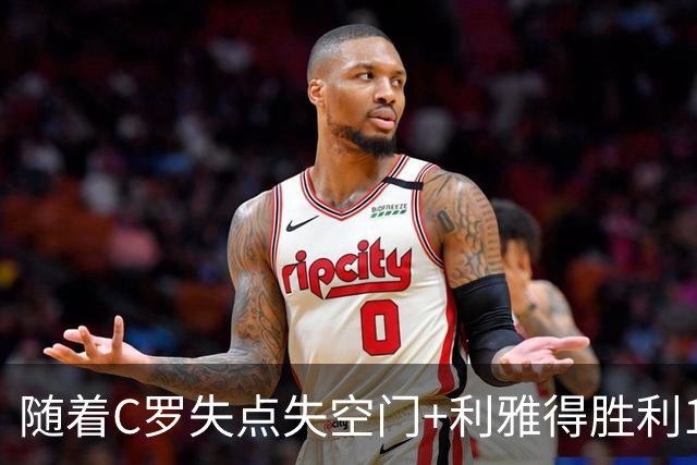 随着C罗失点失空门+利雅得胜利1-0，吉达联合4-1，沙特联最新积分榜出炉