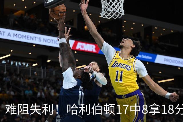 难阻失利！哈利伯顿17中8拿18分6板7助 另有2帽1断