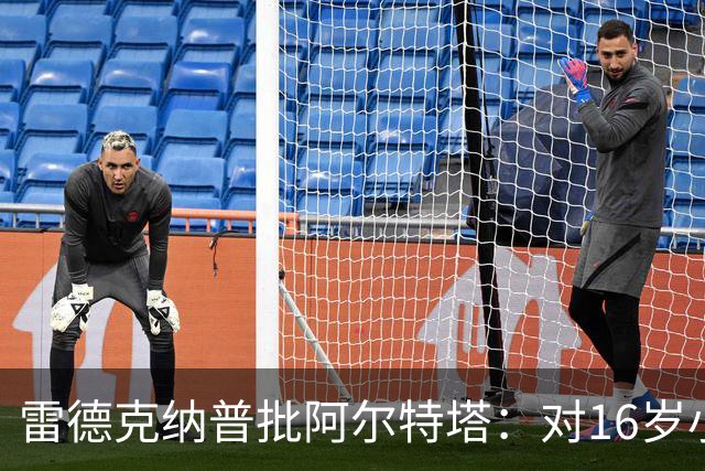 雷德克纳普批阿尔特塔：对16岁小将太凶了