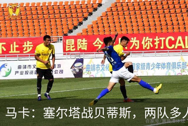 马卡：塞尔塔战贝蒂斯，两队多人缺阵