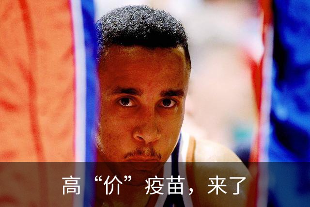 高“价”疫苗，来了