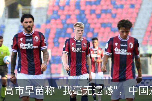 高市早苗称 "我毫无遗憾"，中国别想等日本道歉！