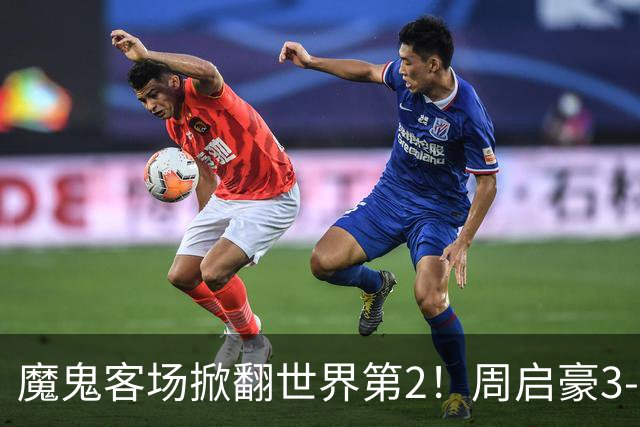 魔鬼客场掀翻世界第2！周启豪3-1F勒布伦，国乒外战豪取5连胜