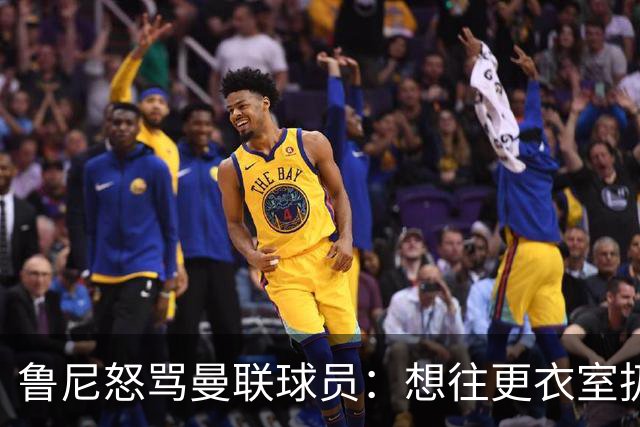鲁尼怒骂曼联球员：想往更衣室扔个鞭炮，你们配穿这件球衣吗