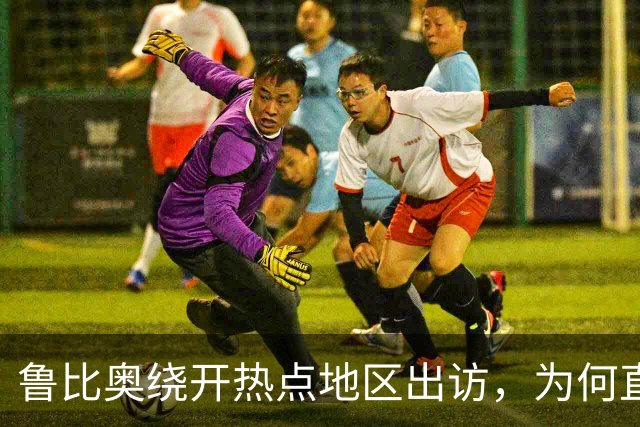 鲁比奥绕开热点地区出访，为何直奔中亚和印度炼油厂？
