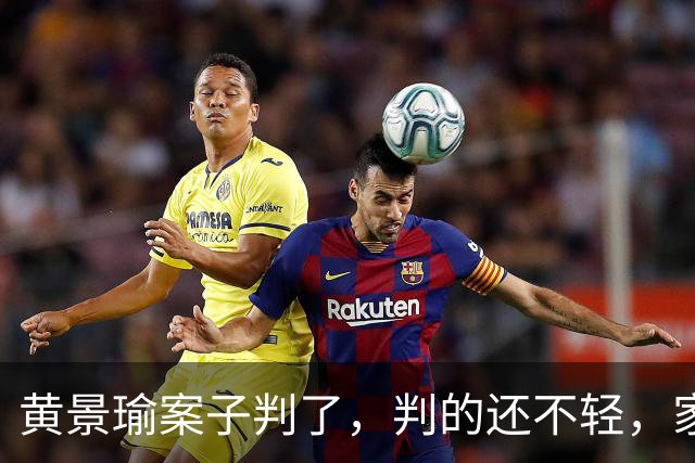 黄景瑜案子判了，判的还不轻，家暴、和迪丽热巴结婚早真相大白