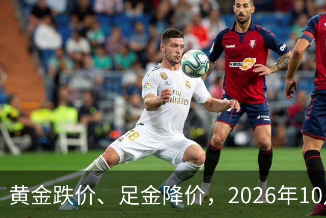 黄金跌价、足金降价，2026年10月24日，国内黄金、足金纯金最新价格