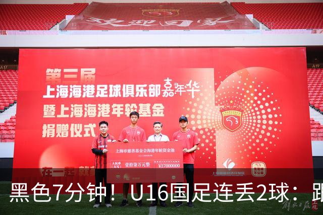 黑色7分钟！U16国足连丢2球：跟本届“和平杯”最弱对手踢成3比3