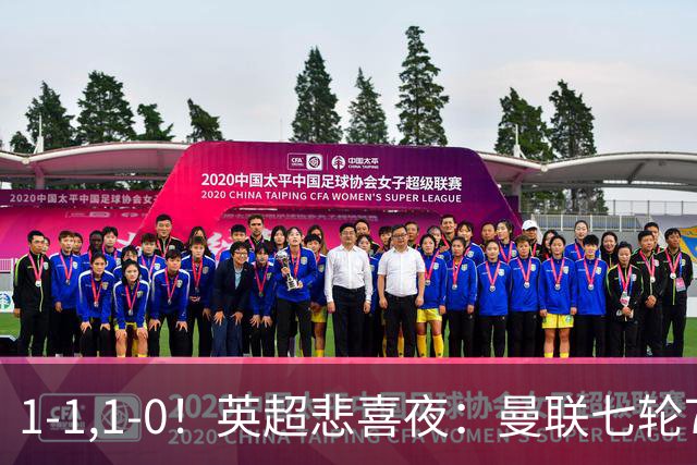1-1,1-0！英超悲喜夜：曼联七轮7分，阿森纳艰难取胜，替补立功！