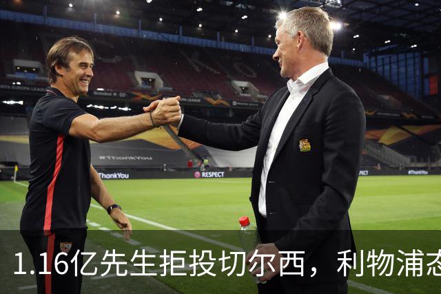 1.16亿先生拒投切尔西，利物浦态度强硬