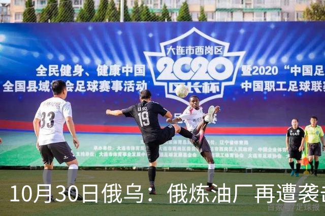 10月30日俄乌：俄炼油厂再遭袭击，两架俄军Su-34被摧毁