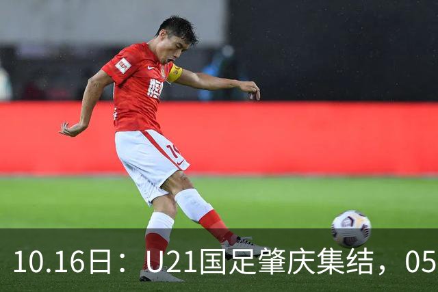 10.16日：U21国足肇庆集结，05后无一超龄，奥运名额缩至2个